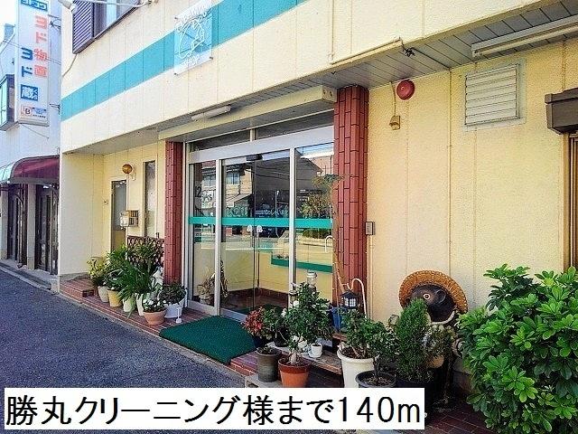 勝丸クリーニング様：140m