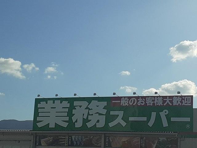 業務スーパー河内長野店様：436m