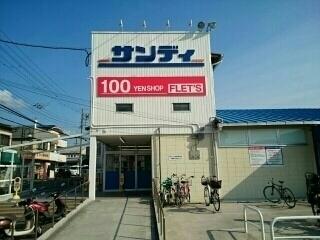 サンディ忍ケ丘店様：1100m