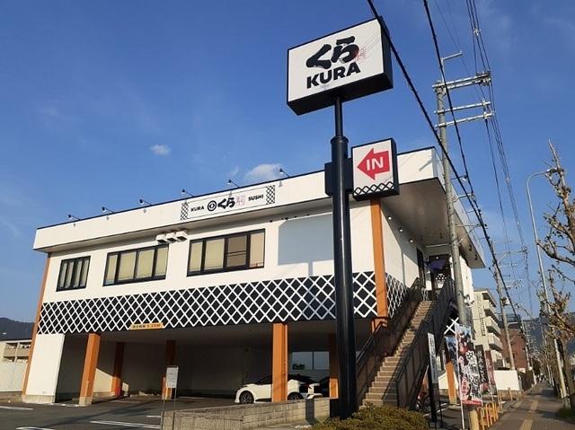 くら寿司 山科店：450m