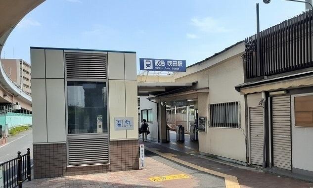 阪急吹田駅：1200m