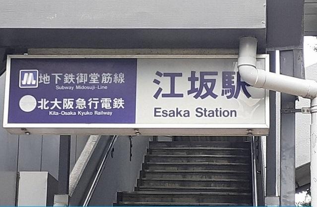 江坂駅：550m