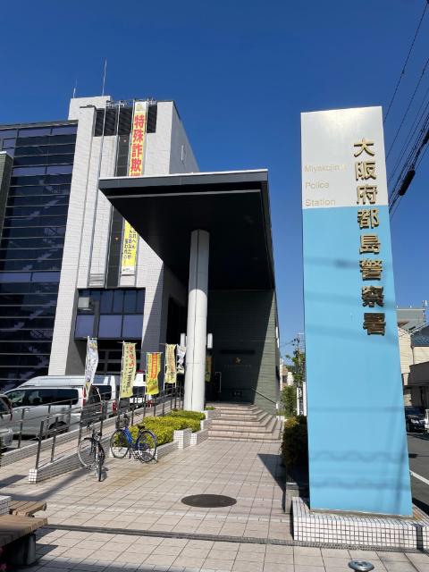 大阪府都島警察署：601m
