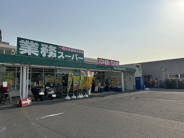 業務スーパー様：280m