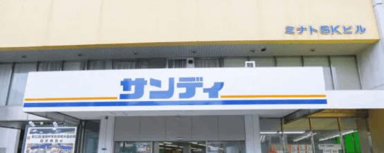 サンディ市岡店：257m