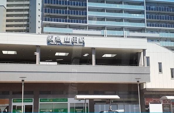 阪急山田駅：1900m