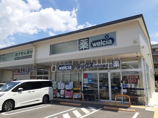 ウエルシアダックス 山科大塚店：650m