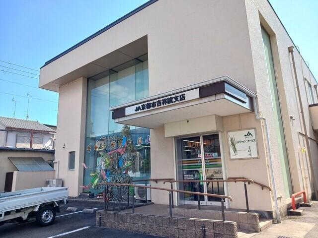ＪＡ京都市 吉祥院支店：350m