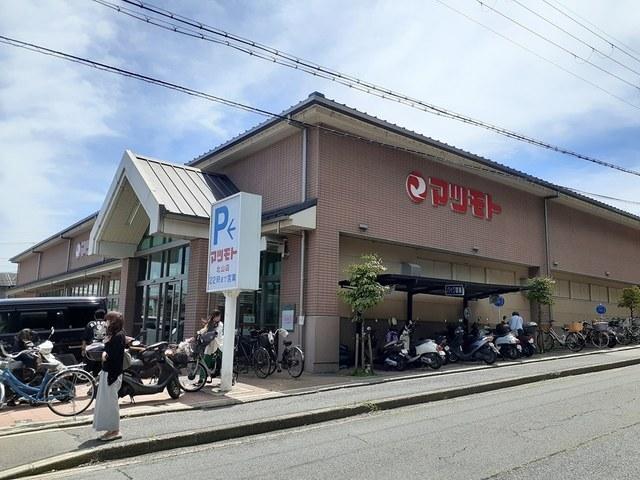 スーパーマツモト北山店：450m