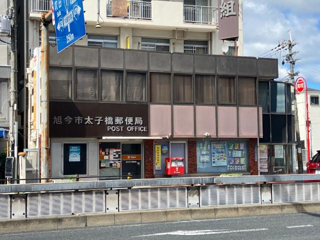 旭今市太子橋郵便局：178m
