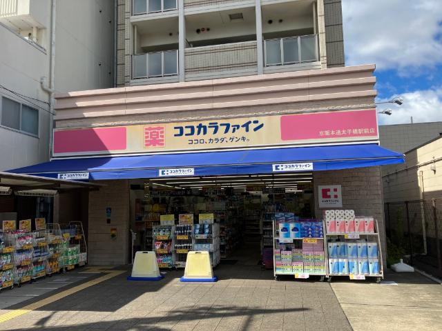 ココカラファイン京阪本通太子橋駅前店：486m