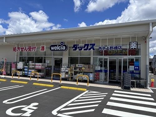 ダックス西京上野橋店：800m