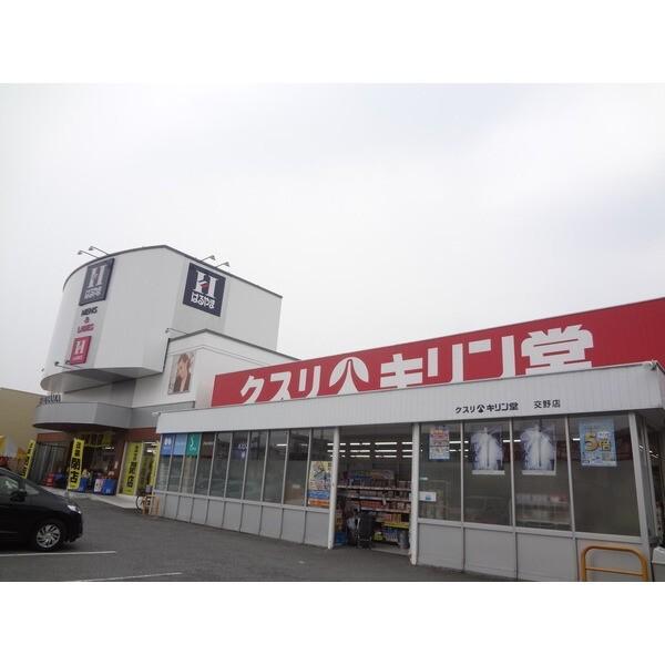 キリン堂交野店：216m