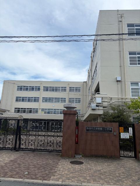 吹田市立岸部第一小学校：290m