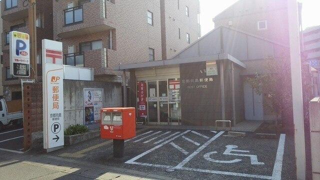 京都向島郵便局：600m