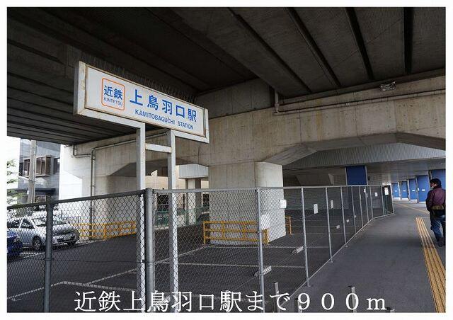 近鉄電車京都線上鳥羽口駅：900m
