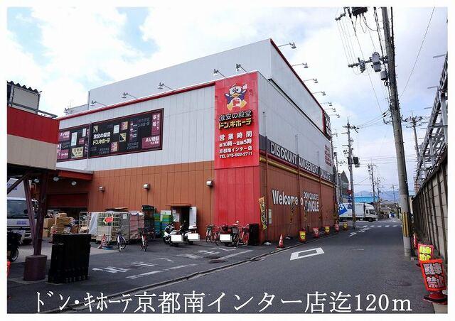 ドン・キホーテ京都南インター店：120m