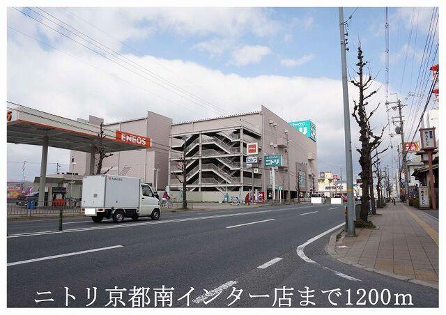 ニトリ京都南インター店：1200m