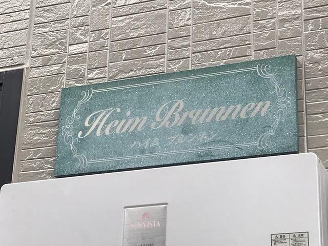Ｈｅｉｍ Ｂｒｕｎｎｅｎ（101） 物件画像