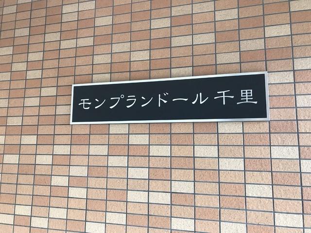 モンプランドール千里（207） 物件画像