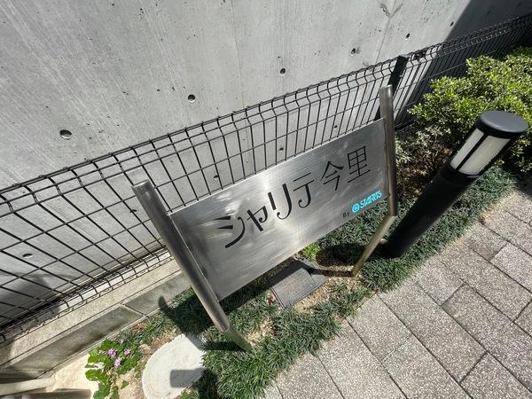 シャリテ今里 物件画像