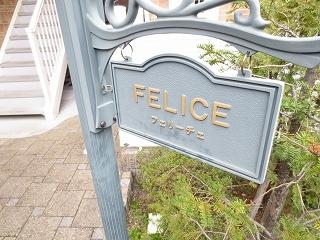 フェリーチェ 物件画像