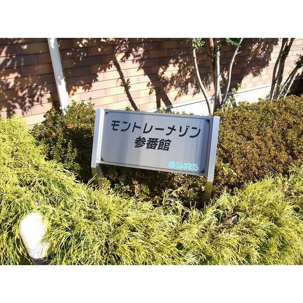モントレーメゾン参番館 物件画像