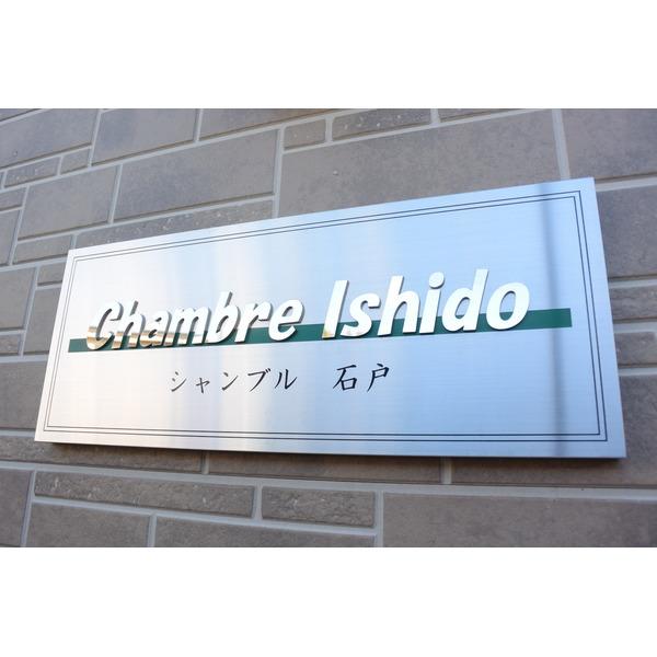 シャンブル石戸 物件画像