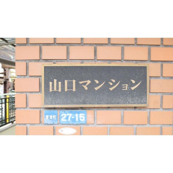 山口マンション 物件画像