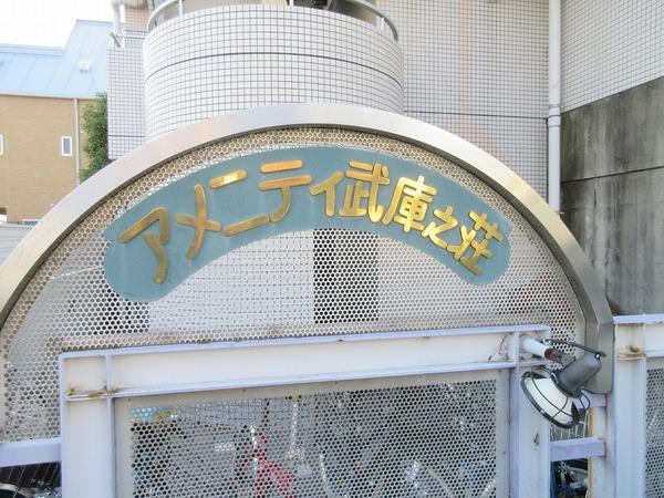 アメニティ武庫之荘 物件画像