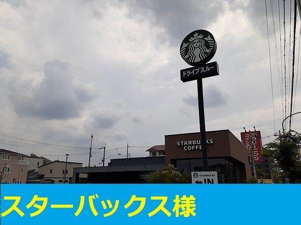 スターバックス様：850m