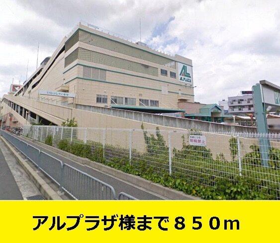 アルプラザ様まで：850m