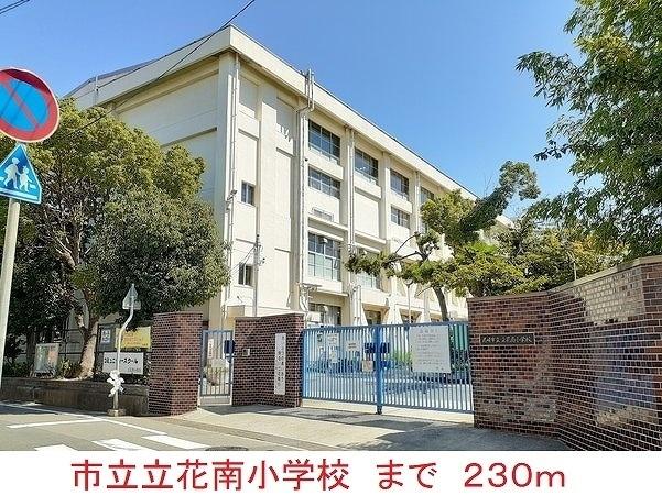 市立立花南小学校：230m