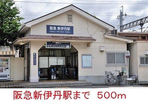 阪急新伊丹駅：500m