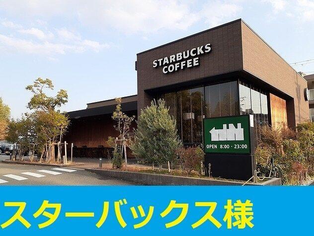 スターバックス様：950m