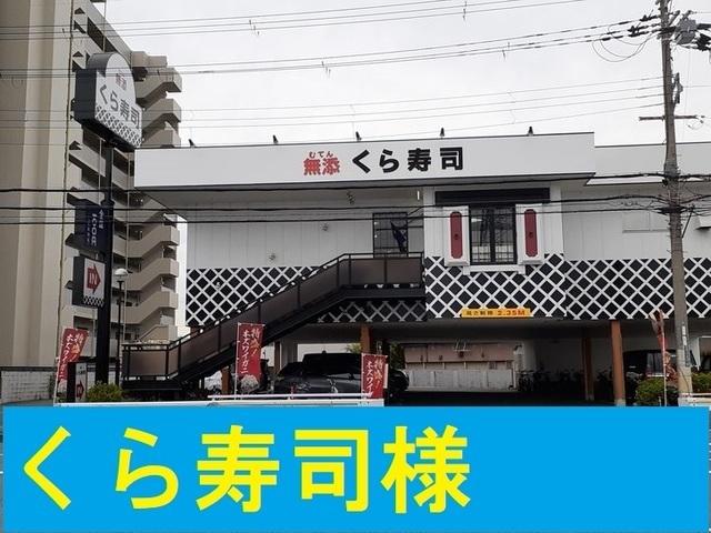 くら寿司摂津店様：550m