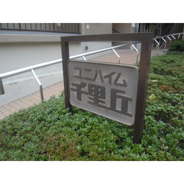 ユニハイム千里丘１号棟 物件画像