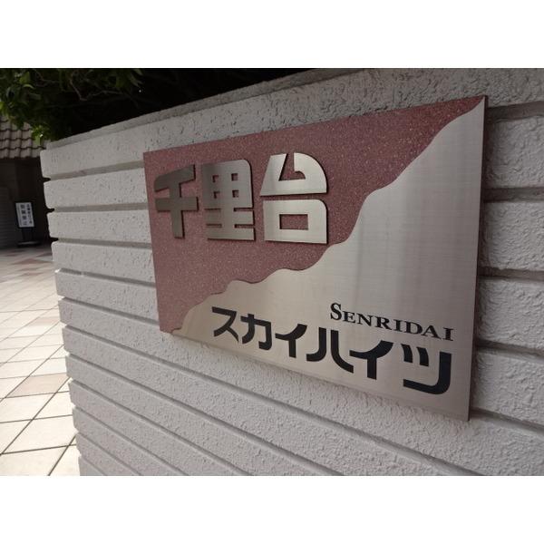 千里台スカイハイツ その他