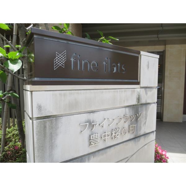 ファインフラッツ豊中桜の町 物件画像