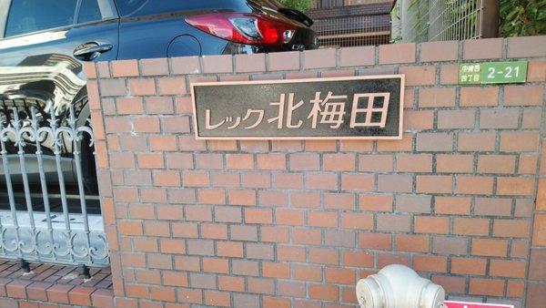 レック北梅田 その他