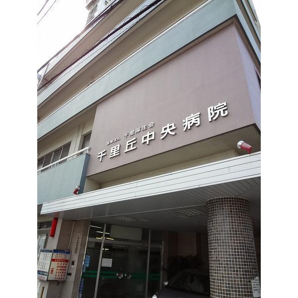 病院
