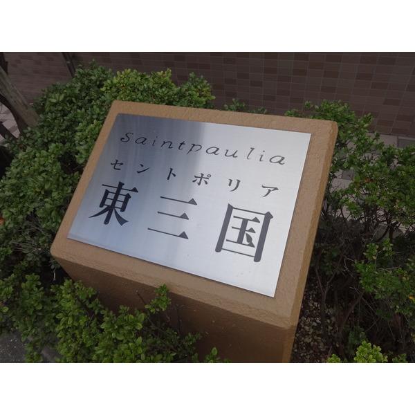 セントポリア東三国 エントランス