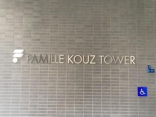 ファミールKOUZTOWER 共有部分