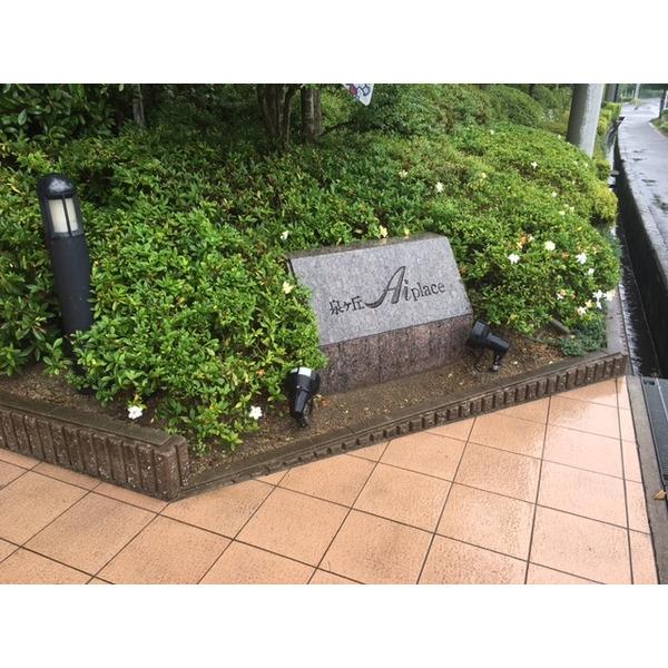 泉ヶ丘アイプレイス 共有部分
