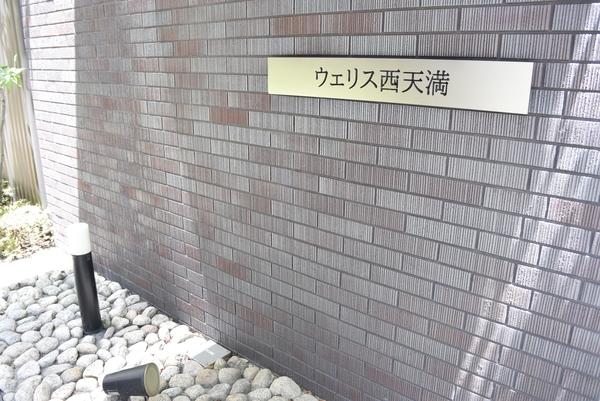 ウェリス西天満 共有部分
