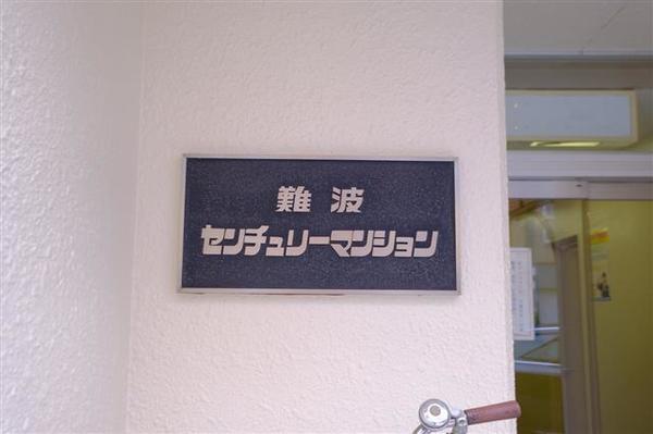 難波センチュリーマンション エントランス