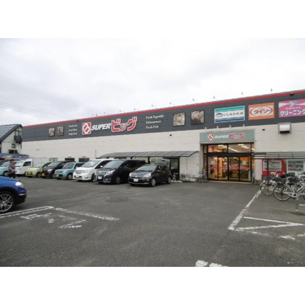 スーパービッグ東中田店：795m