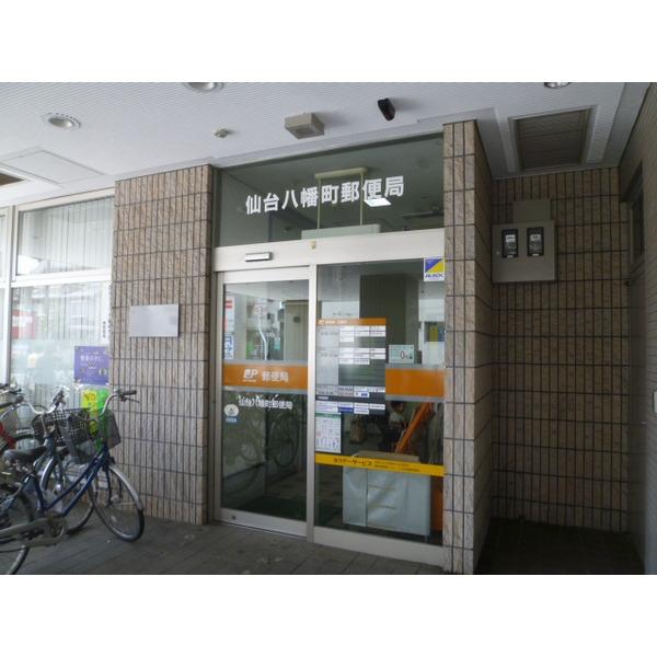 仙台八幡町郵便局：1519m
