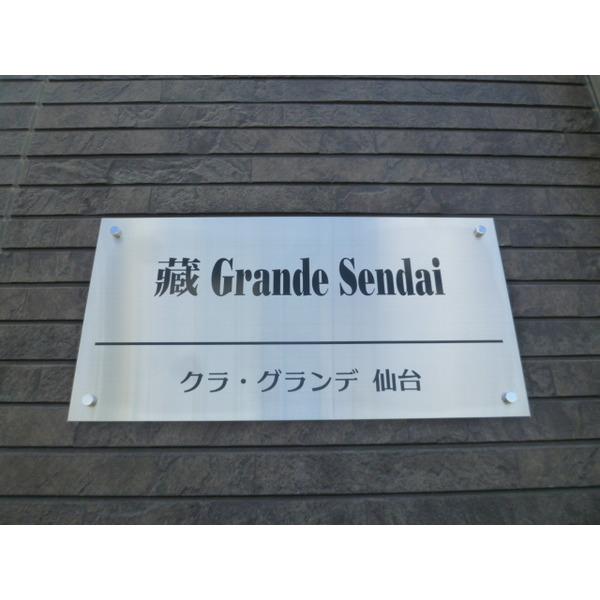 クラ・グランデ仙台（0205） エントランス