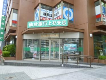 仙台銀行上杉支店：370m